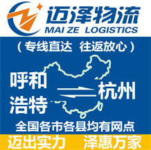 呼和浩特到杭州物流公司_呼和浩特物流到杭州_呼和浩特至杭州物流专线-迈泽