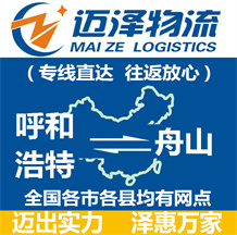 呼和浩特到舟山物流公司_呼和浩特物流到舟山_呼和浩特至舟山物流专线-迈泽