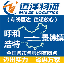 呼和浩特到景德镇物流公司_呼和浩特物流到景德镇_呼和浩特至景德镇物流专线-迈泽