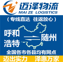 呼和浩特到随州物流公司_呼和浩特物流到随州_呼和浩特至随州物流专线-迈泽