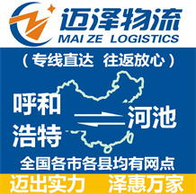 呼和浩特到河池物流公司_呼和浩特物流到河池_呼和浩特至河池物流专线-迈泽