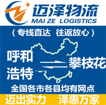呼和浩特到攀枝花物流公司_呼和浩特物流到攀枝花_呼和浩特至攀枝花物流专线-迈泽