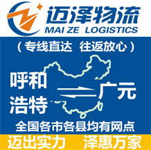 呼和浩特到广元物流公司_呼和浩特物流到广元_呼和浩特至广元物流专线-迈泽