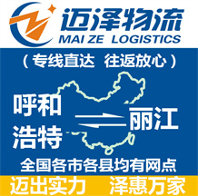 呼和浩特到丽江物流公司_呼和浩特物流到丽江_呼和浩特至丽江物流专线-迈泽