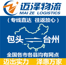 包头到台州物流公司_包头物流到台州_包头至台州物流专线-迈泽