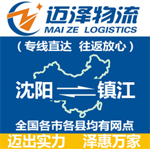 沈阳到镇江物流公司_沈阳物流到镇江_沈阳至镇江物流专线-迈泽