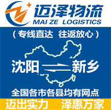 沈阳到新乡物流公司_沈阳物流到新乡_沈阳至新乡物流专线-迈泽