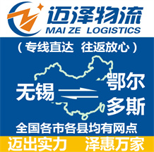 无锡到鄂尔多斯物流公司_无锡物流到鄂尔多斯_无锡至鄂尔多斯物流专线-迈泽