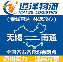 无锡到南通物流公司_无锡物流到南通_无锡至南通物流专线-迈泽