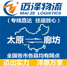 太原到廊坊物流公司_太原物流到廊坊_太原至廊坊物流专线-迈泽