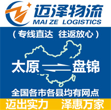 太原到盘锦物流公司_太原物流到盘锦_太原至盘锦物流专线-迈泽
