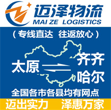 太原到齐齐哈尔物流公司_太原物流到齐齐哈尔_太原至齐齐哈尔物流专线-迈泽