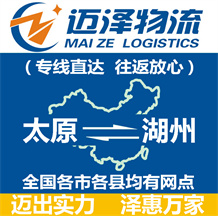 太原到湖州物流公司_太原物流到湖州_太原至湖州物流专线-迈泽
