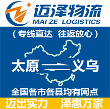太原到义乌物流公司_太原物流到义乌_太原至义乌物流专线-迈泽