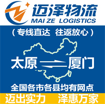 太原到厦门物流公司_太原物流到厦门_太原至厦门物流专线-迈泽