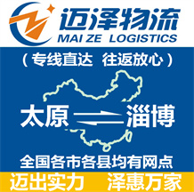 太原到淄博物流公司_太原物流到淄博_太原至淄博物流专线-迈泽