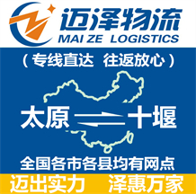 太原到十堰物流公司_太原物流到十堰_太原至十堰物流专线-迈泽