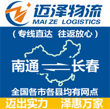 南通到长春物流公司_南通物流到长春_南通至长春物流专线-迈泽