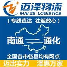 南通到通化物流公司_南通物流到通化_南通至通化物流专线-迈泽