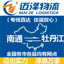 南通到牡丹江物流公司_南通物流到牡丹江_南通至牡丹江物流专线-迈泽