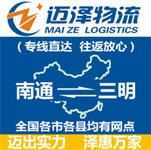 南通到三明物流公司_南通物流到三明_南通至三明物流专线-迈泽