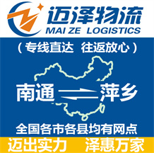 南通到萍乡物流公司_南通物流到萍乡_南通至萍乡物流专线-迈泽