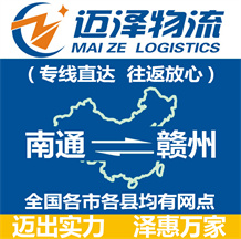 南通到赣州物流公司_南通物流到赣州_南通至赣州物流专线-迈泽