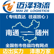 南通到随州物流公司_南通物流到随州_南通至随州物流专线-迈泽