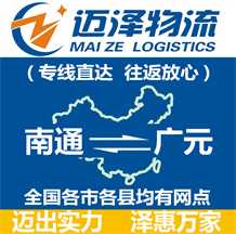 南通到广元物流公司_南通物流到广元_南通至广元物流专线-迈泽