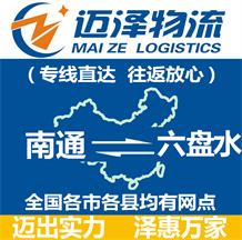 南通到六盘水物流公司_南通物流到六盘水_南通至六盘水物流专线-迈泽