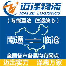 南通到临沧物流公司_南通物流到临沧_南通至临沧物流专线-迈泽