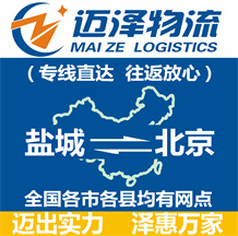 盐城到北京物流公司_盐城物流到北京_盐城至北京物流专线-迈泽