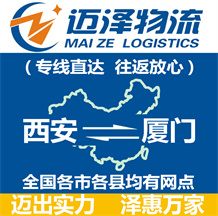 西安到厦门物流公司_西安物流到厦门_西安至厦门物流专线-迈泽