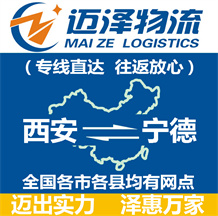西安到宁德物流公司_西安物流到宁德_西安至宁德物流专线-迈泽