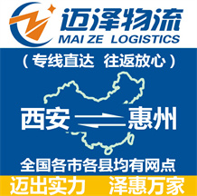 西安到惠州物流公司_西安物流到惠州_西安至惠州物流专线-迈泽