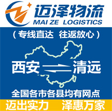 西安到清远物流公司_西安物流到清远_西安至清远物流专线-迈泽
