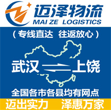 武汉到上饶物流公司_武汉物流到上饶_武汉至上饶物流专线-迈泽