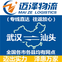 武汉到汕头物流公司_武汉物流到汕头_武汉至汕头物流专线-迈泽