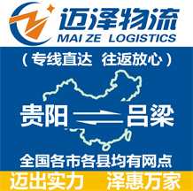 贵阳到吕梁物流公司_贵阳物流到吕梁_贵阳至吕梁物流专线-迈泽
