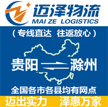 贵阳到滁州物流公司_贵阳物流到滁州_贵阳至滁州物流专线-迈泽