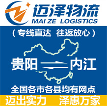 贵阳到内江物流公司_贵阳物流到内江_贵阳至内江物流专线-迈泽