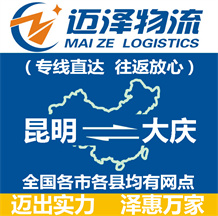 昆明到大庆物流公司_昆明物流到大庆_昆明至大庆物流专线-迈泽