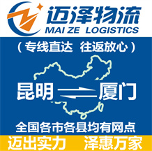 昆明到厦门物流公司_昆明物流到厦门_昆明至厦门物流专线-迈泽