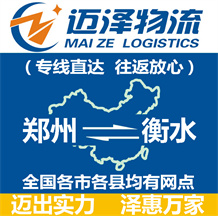 郑州到衡水物流公司_郑州物流到衡水_郑州至衡水物流专线-迈泽