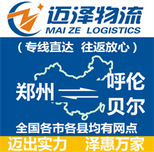 郑州到呼伦贝尔物流公司_郑州物流到呼伦贝尔_郑州至呼伦贝尔物流专线-迈泽