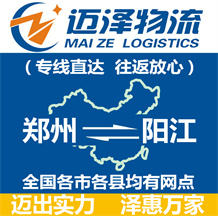 郑州到阳江物流公司_郑州物流到阳江_郑州至阳江物流专线-迈泽
