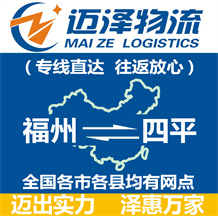 福州到四平物流公司_福州物流到四平_福州至四平物流专线-迈泽