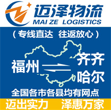 福州到齐齐哈尔物流公司_福州物流到齐齐哈尔_福州至齐齐哈尔物流专线-迈泽