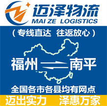 福州到南平物流公司_福州物流到南平_福州至南平物流专线-迈泽