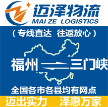 福州到三门峡物流公司_福州物流到三门峡_福州至三门峡物流专线-迈泽